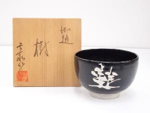 杉浦文泰造　御題樹茶碗